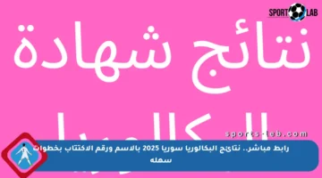 رابط مباشر.. نتائج البكالوريا سوريا 2025 بالاسم ورقم الاكتتاب بخطوات سهلة